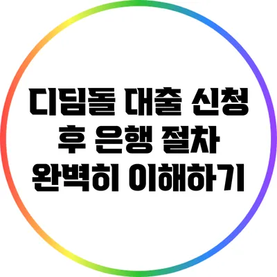 디딤돌 대출 신청 후 은행 절차 완벽히 이해하기