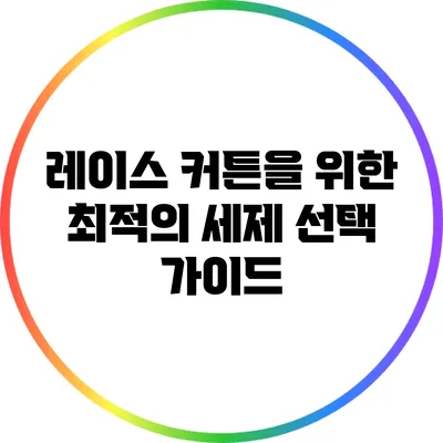레이스 커튼을 위한 최적의 세제 선택 가이드