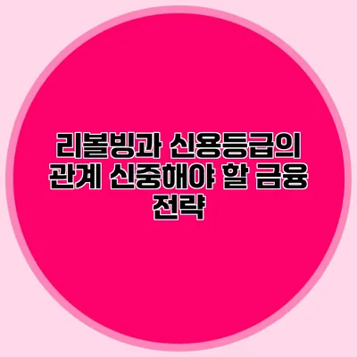 리볼빙과 신용등급의 관계: 신중해야 할 금융 전략