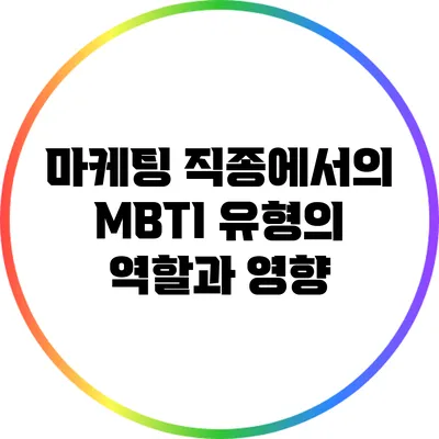 마케팅 직종에서의 MBTI 유형의 역할과 영향