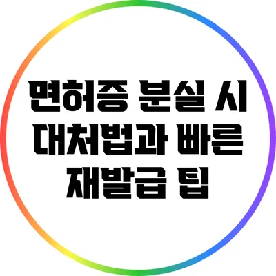 면허증 분실 시 대처법과 빠른 재발급 팁