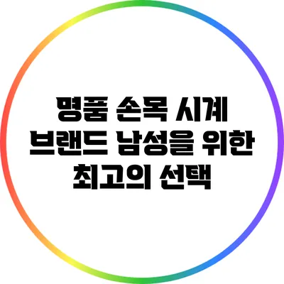 명품 손목 시계 브랜드: 남성을 위한 최고의 선택