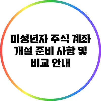 미성년자 주식 계좌 개설: 준비 사항 및 비교 안내