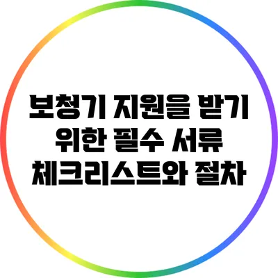 보청기 지원을 받기 위한 필수 서류 체크리스트와 절차