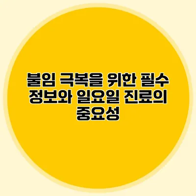 불임 극복을 위한 필수 정보와 일요일 진료의 중요성