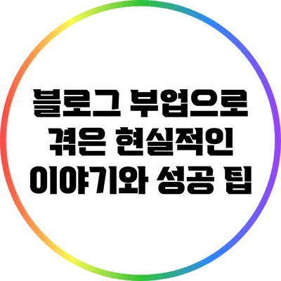 블로그 부업으로 겪은 현실적인 이야기와 성공 팁