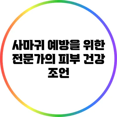 사마귀 예방을 위한 전문가의 피부 건강 조언