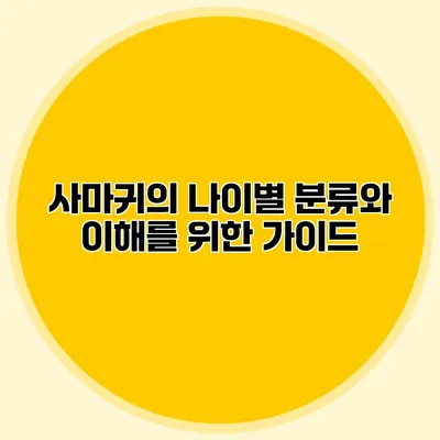 사마귀의 나이별 분류와 이해를 위한 가이드