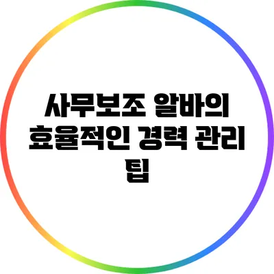 사무보조 알바의 효율적인 경력 관리 팁