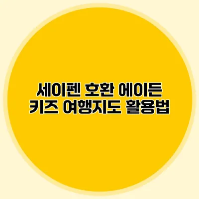 세이펜 호환 에이든 키즈 여행지도 활용법