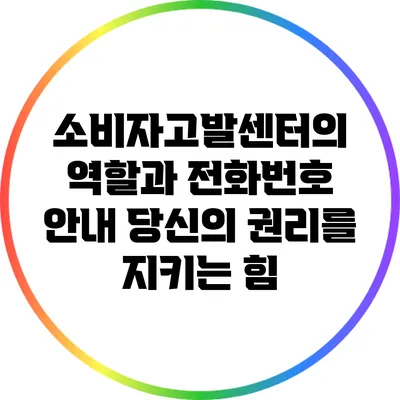 소비자고발센터의 역할과 전화번호 안내: 당신의 권리를 지키는 힘