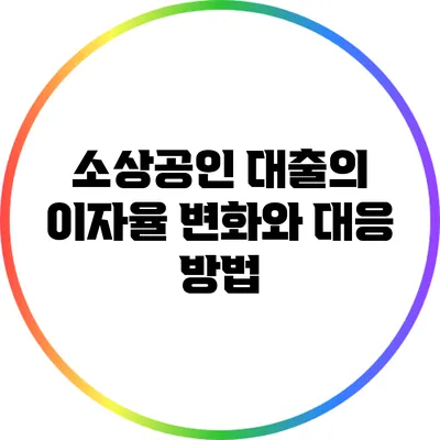 소상공인 대출의 이자율 변화와 대응 방법