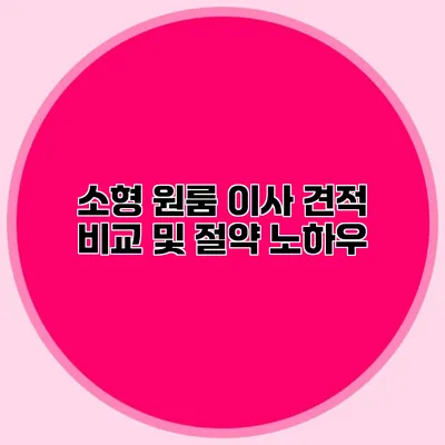 소형 원룸 이사 견적 비교 및 절약 노하우