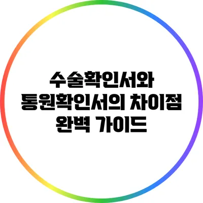 수술확인서와 통원확인서의 차이점 완벽 가이드