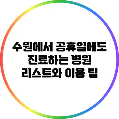 수원에서 공휴일에도 진료하는 병원 리스트와 이용 팁