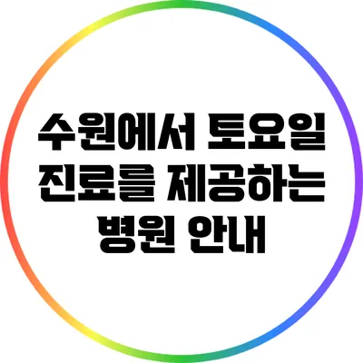 수원에서 토요일 진료를 제공하는 병원 안내