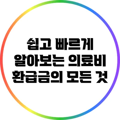 쉽고 빠르게 알아보는 의료비 환급금의 모든 것