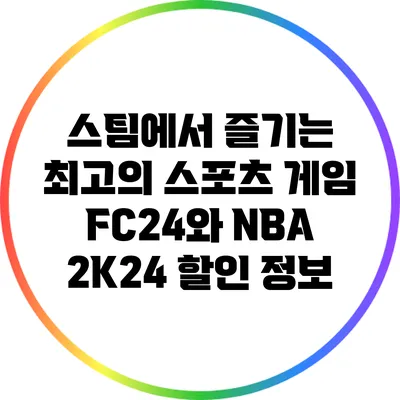 스팀에서 즐기는 최고의 스포츠 게임: FC24와 NBA 2K24 할인 정보