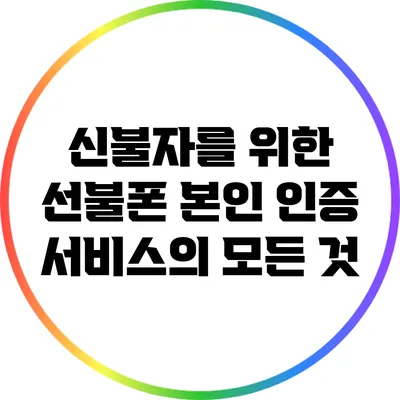 신불자를 위한 선불폰 본인 인증 서비스의 모든 것