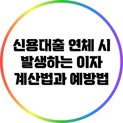 신용대출 연체 시 발생하는 이자 계산법과 예방법
