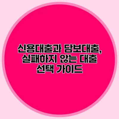 신용대출과 담보대출, 실패하지 않는 대출 선택 가이드