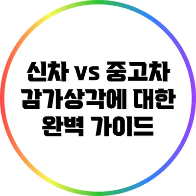 신차 vs 중고차: 감가상각에 대한 완벽 가이드