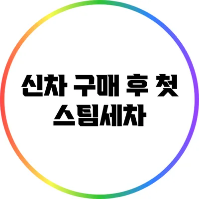 신차 구매 후 첫 스팀세차