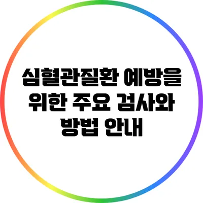 심혈관질환 예방을 위한 주요 검사와 방법 안내