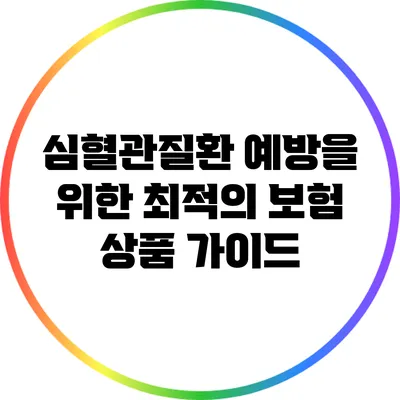 심혈관질환 예방을 위한 최적의 보험 상품 가이드