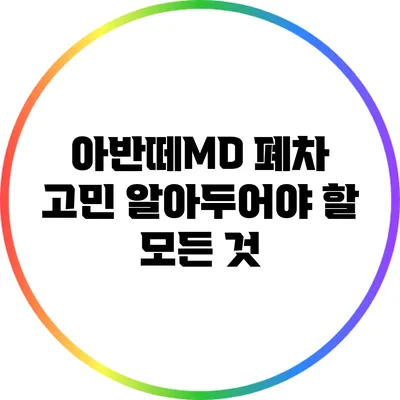 아반떼MD 폐차 고민? 알아두어야 할 모든 것