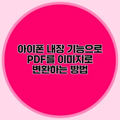 아이폰 내장 기능으로 PDF를 이미지로 변환하는 방법