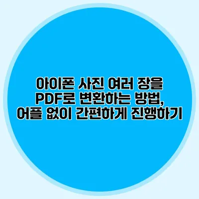 아이폰 사진 여러 장을 PDF로 변환하는 방법, 어플 없이 간편하게 진행하기
