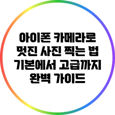 아이폰 카메라로 멋진 사진 찍는 법: 기본에서 고급까지 완벽 가이드