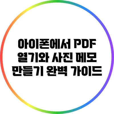 아이폰에서 PDF 열기와 사진 메모 만들기 완벽 가이드