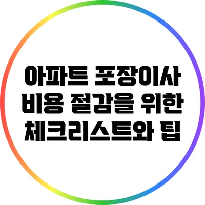 아파트 포장이사 비용 절감을 위한 체크리스트와 팁