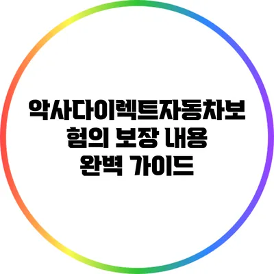악사다이렉트자동차보험의 보장 내용 완벽 가이드