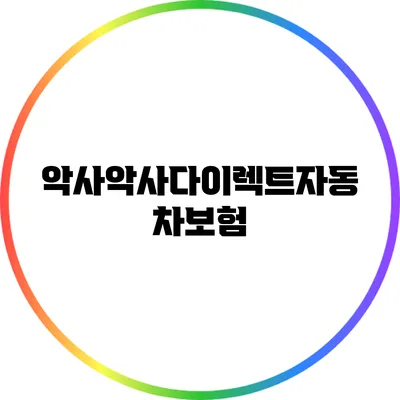 악사악사다이렉트자동차보험