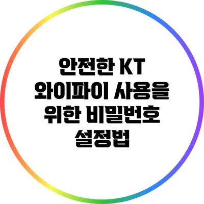 안전한 KT 와이파이 사용을 위한 비밀번호 설정법
