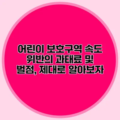 어린이 보호구역 속도 위반의 과태료 및 벌점, 제대로 알아보자