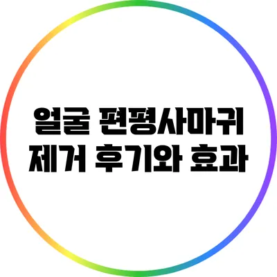 얼굴 편평사마귀 제거 후기와 효과
