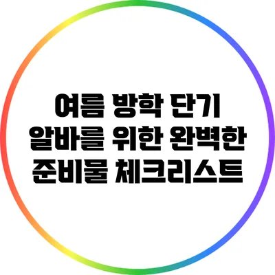여름 방학 단기 알바를 위한 완벽한 준비물 체크리스트