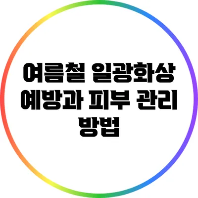 여름철 일광화상 예방과 피부 관리 방법