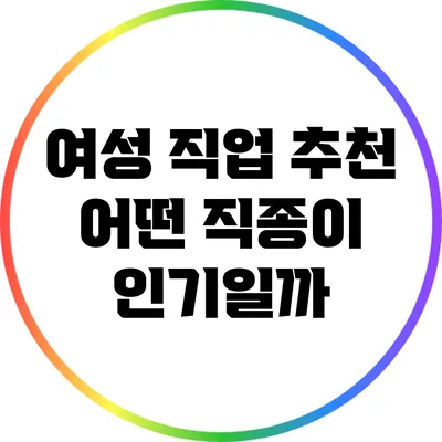 여성 직업 추천: 어떤 직종이 인기일까?