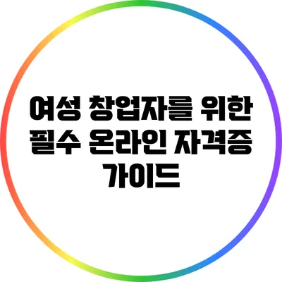 여성 창업자를 위한 필수 온라인 자격증 가이드