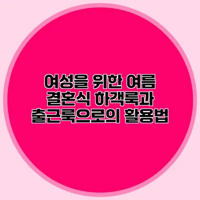 여성을 위한 여름 결혼식 하객룩과 출근룩으로의 활용법