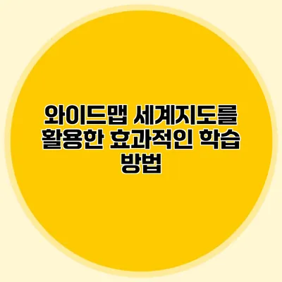 와이드맵 세계지도를 활용한 효과적인 학습 방법