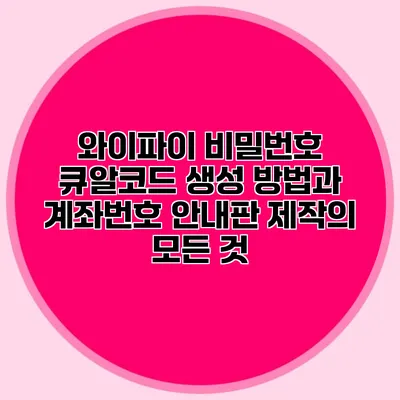 와이파이 비밀번호 큐알코드 생성 방법과 계좌번호 안내판 제작의 모든 것