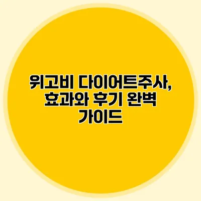 위고비 다이어트주사, 효과와 후기 완벽 가이드