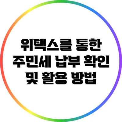 위택스를 통한 주민세 납부 확인 및 활용 방법