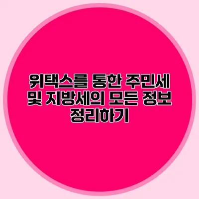 위택스를 통한 주민세 및 지방세의 모든 정보 정리하기
